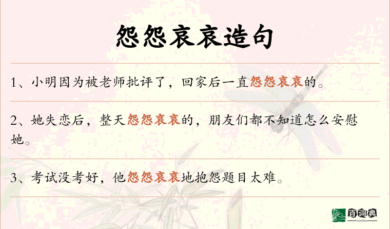 怨怨哀哀