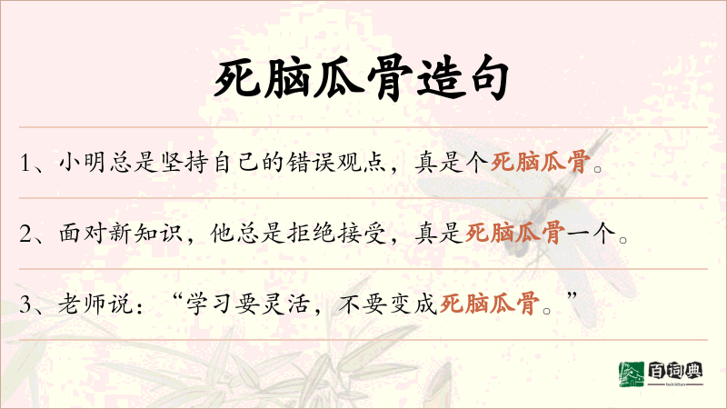 死脑瓜骨