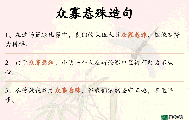 众寡悬殊