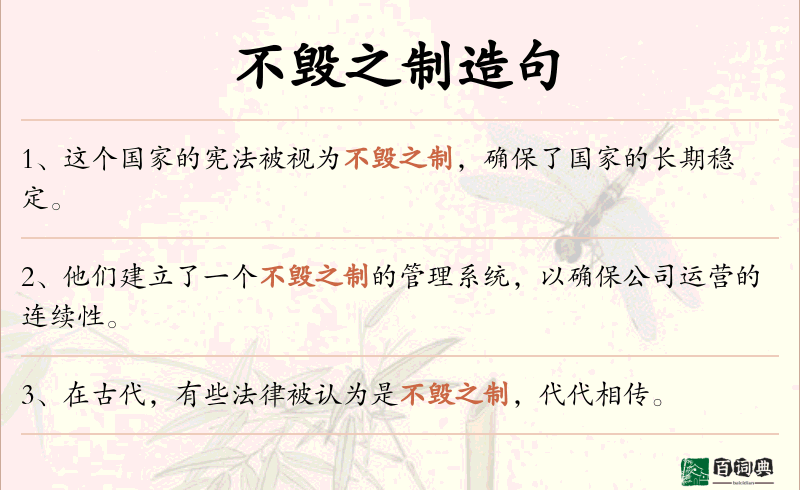 不毁之制