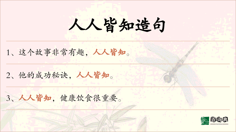人人皆知