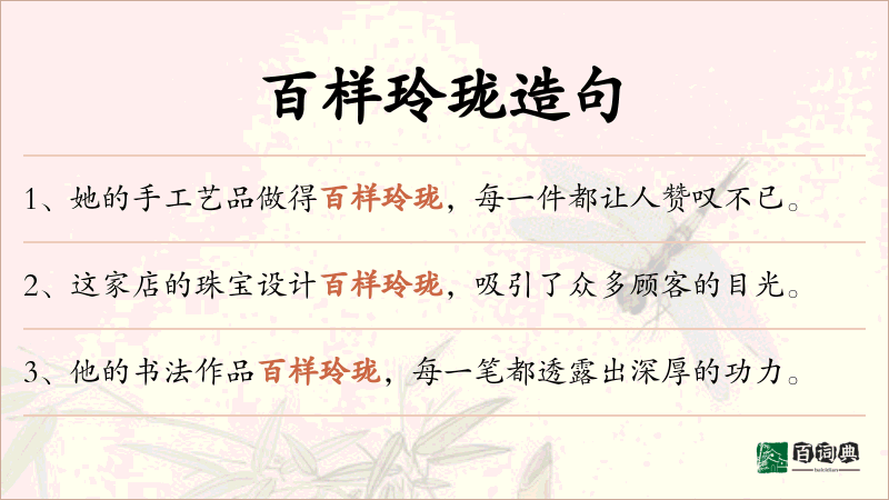 百样玲珑