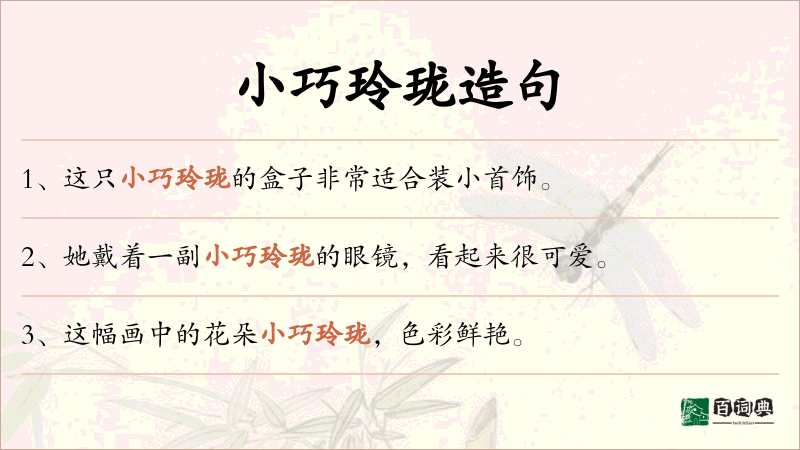 小巧玲珑