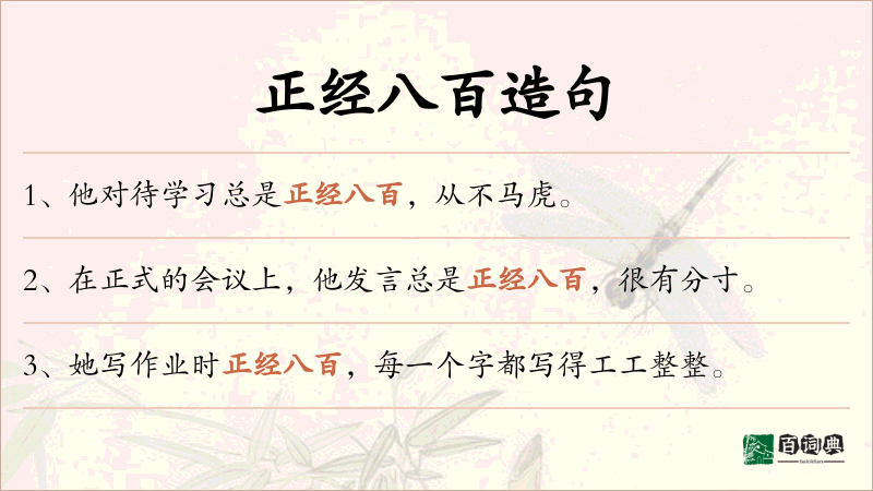 正经八百