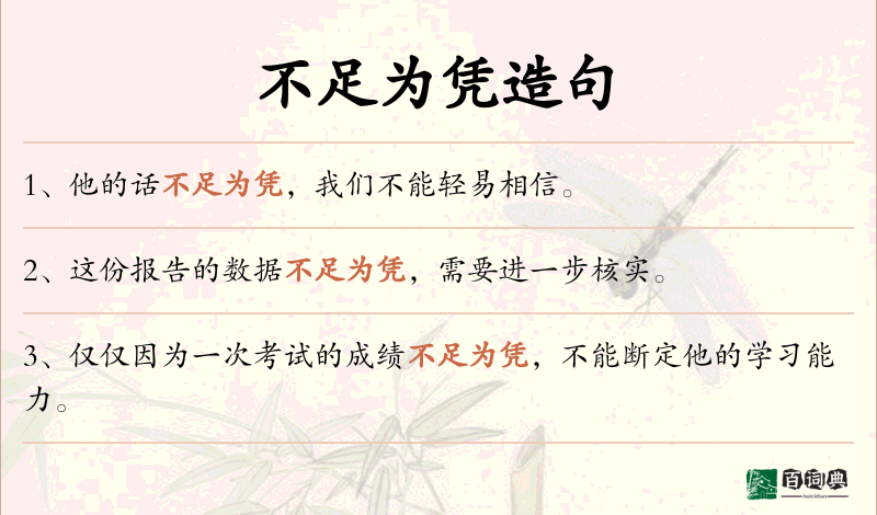 不足为凭