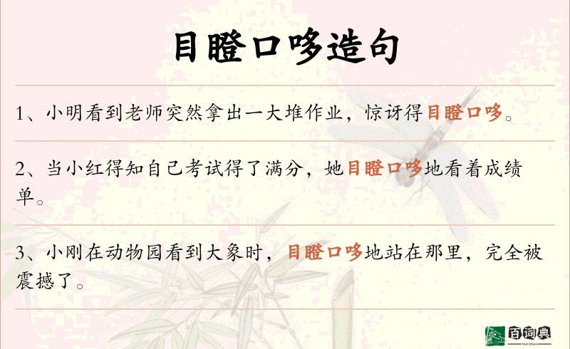 目瞪口哆