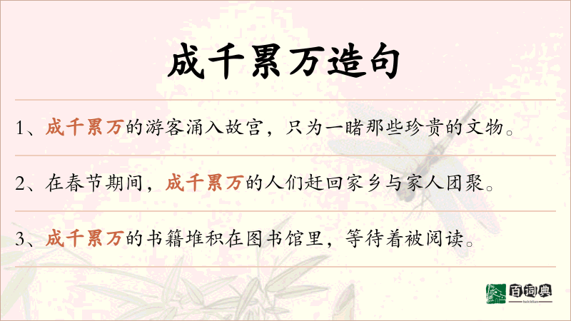 成千累万