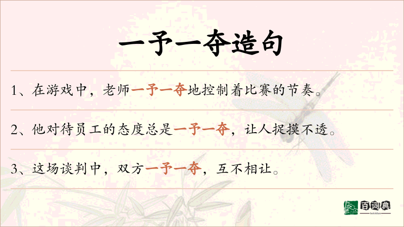 一予一夺