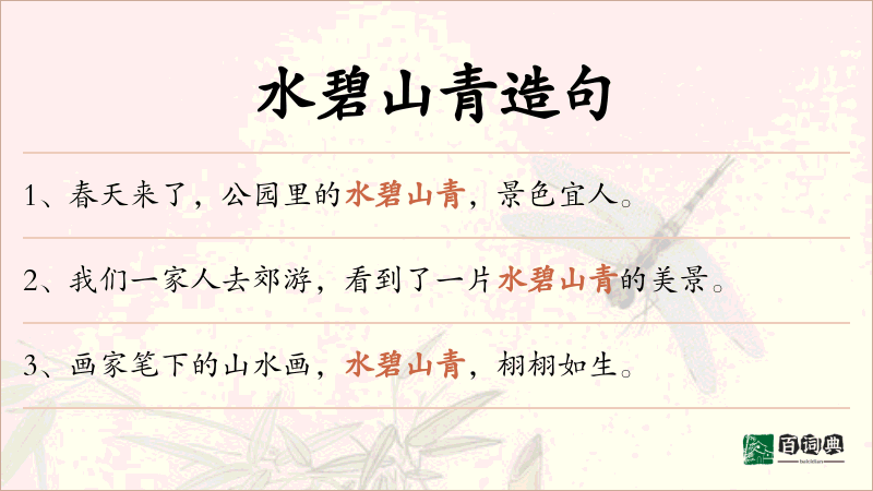 水碧山青