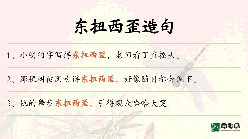 东扭西歪