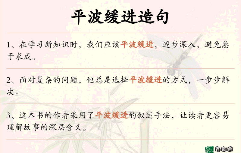 平波缓进