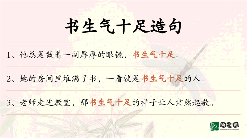 书生气十足