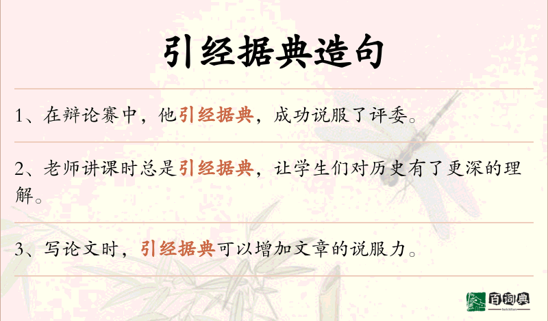 引经据典