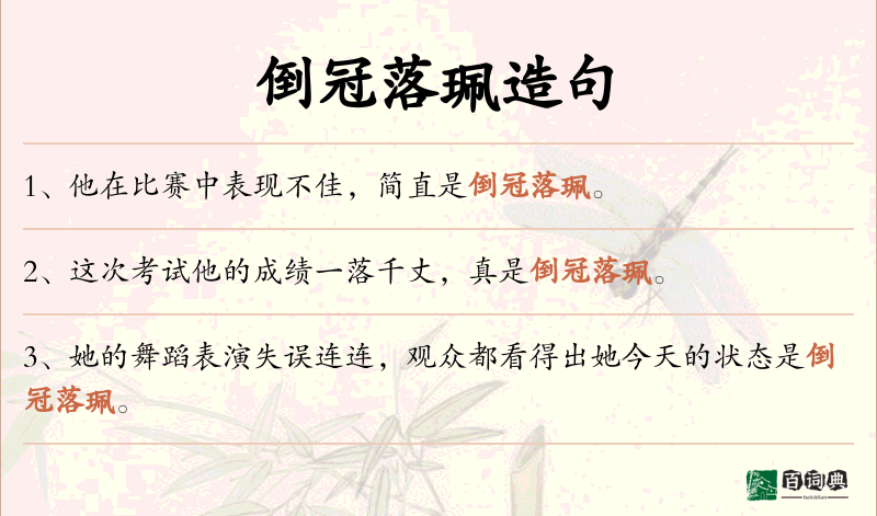 倒冠落珮