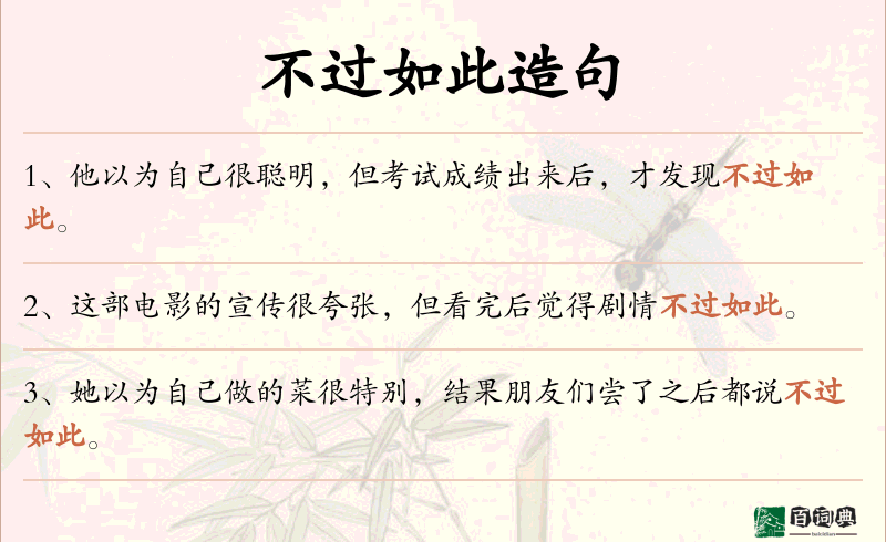 不过如此