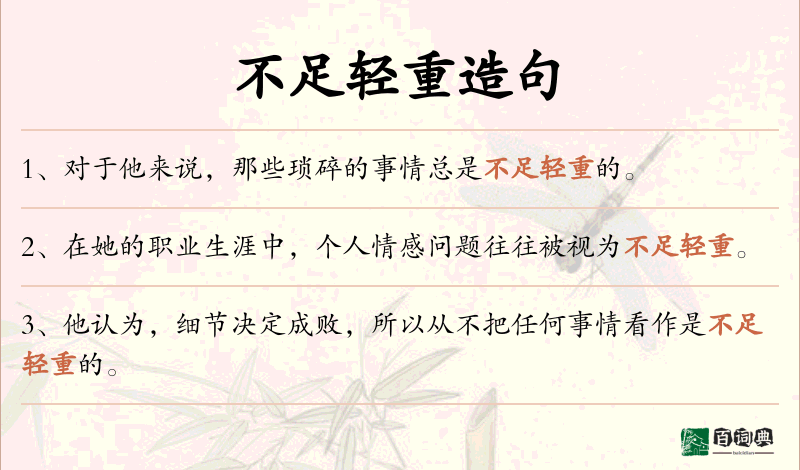 不足轻重