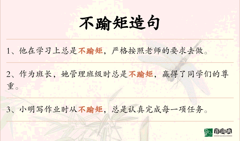 不踰矩