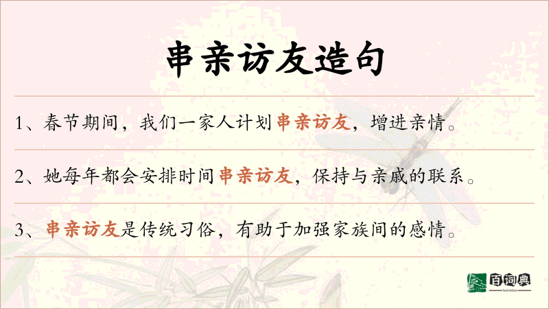 串亲访友