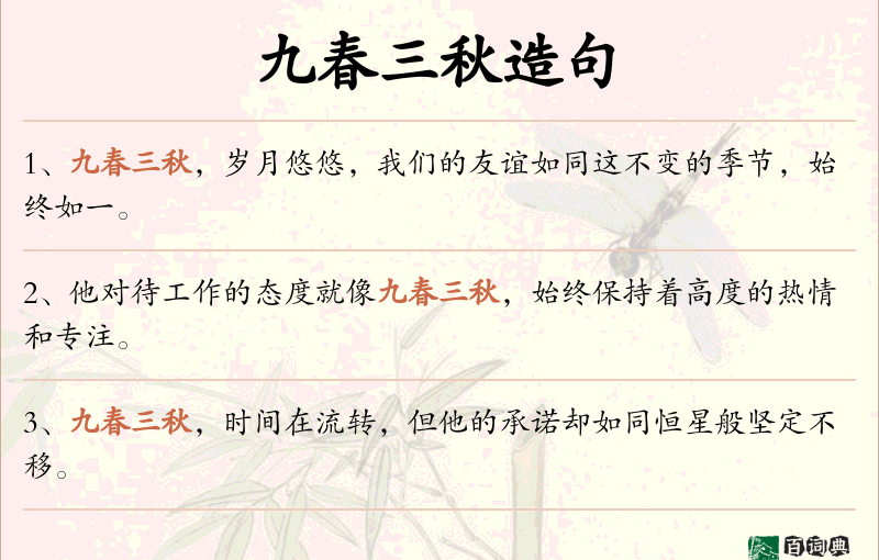 九春三秋