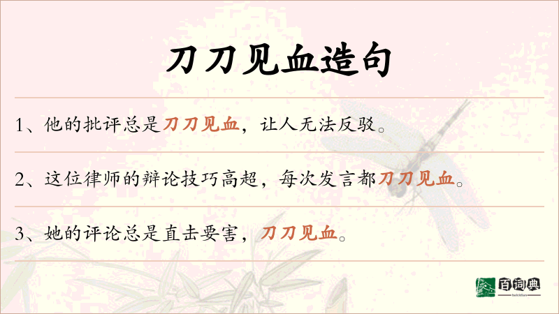刀刀见血