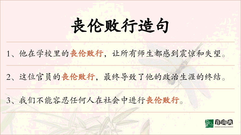 丧伦败行