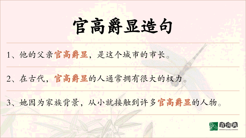官高爵显