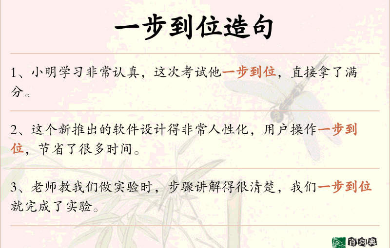 一步到位