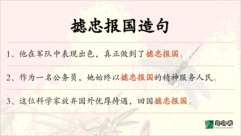 摅忠报国