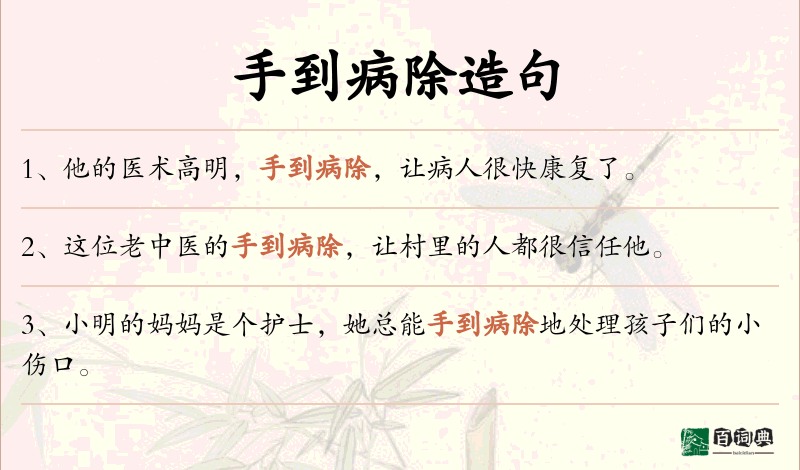 手到病除