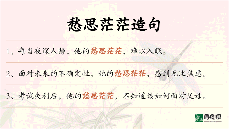 愁思茫茫