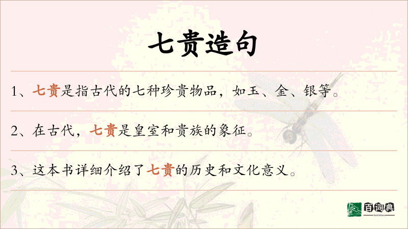 七贵