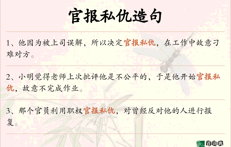 官报私仇