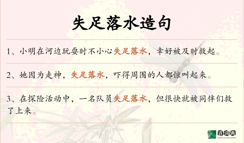 失足落水