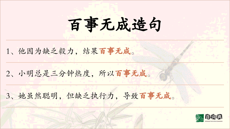 百事无成