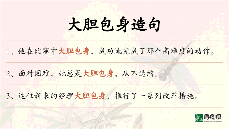 大胆包身