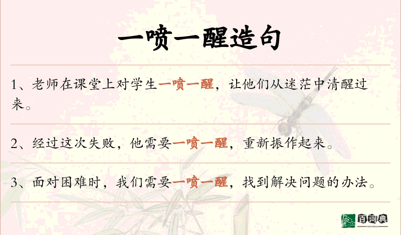一喷一醒