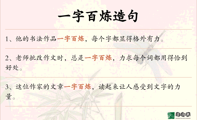 一字百炼