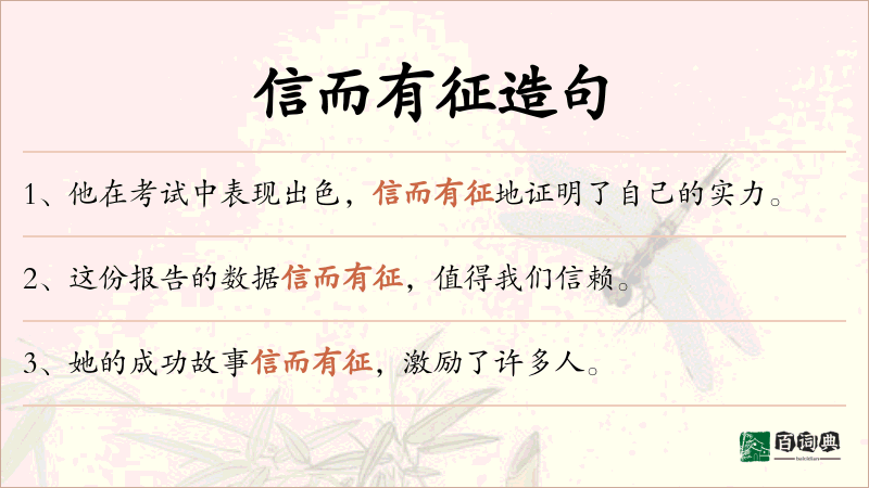 信而有征