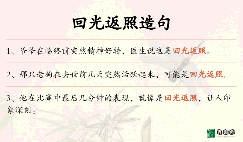 回光返照