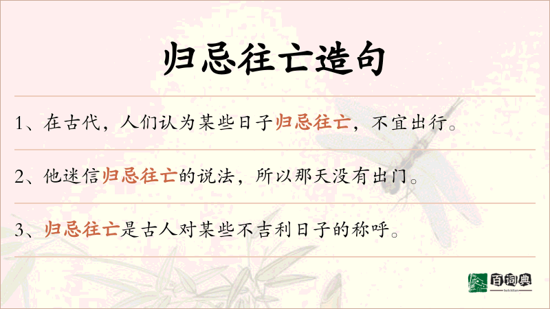 归忌往亡