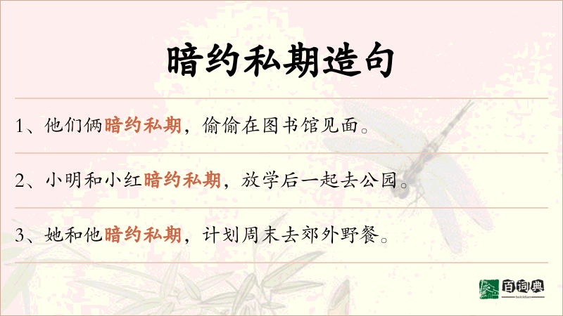 暗约私期