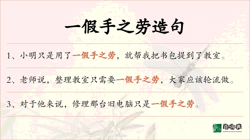一假手之劳