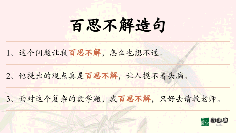 百思不解