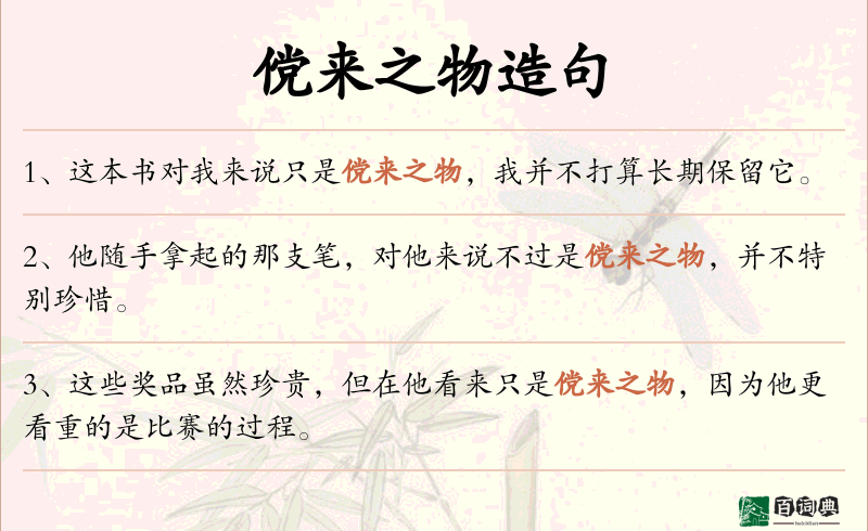傥来之物