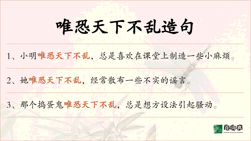 唯恐天下不乱