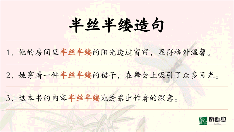 半丝半缕