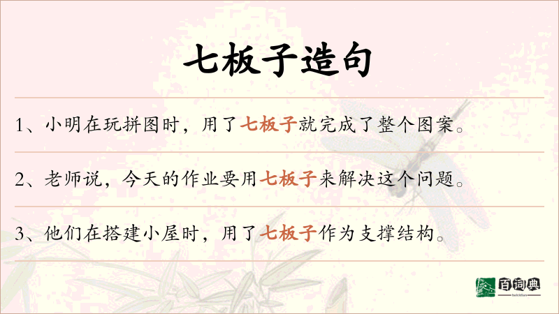 七板子