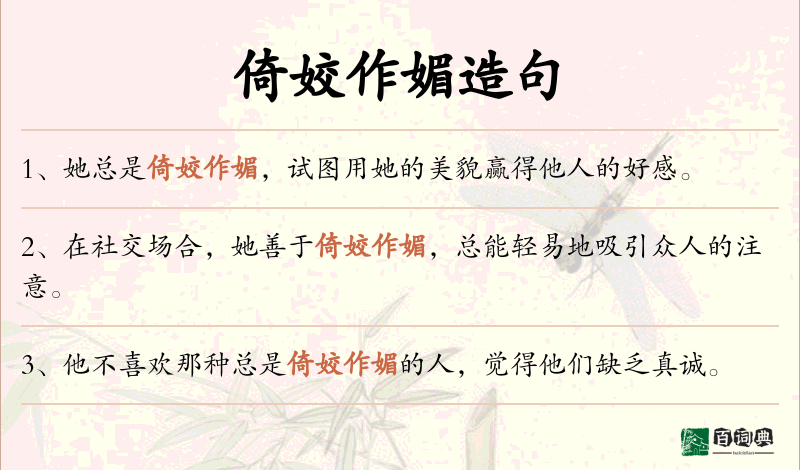 倚姣作媚
