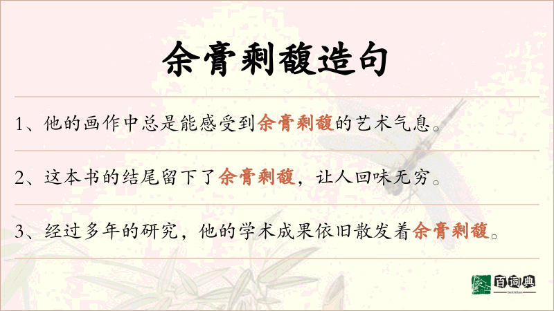 余膏剩馥