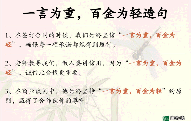 一言为重，百金为轻